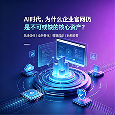 定安建站-AI时代，为什么企业官网仍是不可或缺的核心资产？