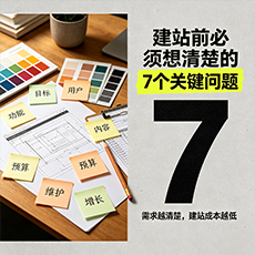 定安建站-建站前必须想清楚的7个关键问题