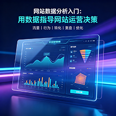 定安建站-网站数据分析入门：用数据指导网站运营决策