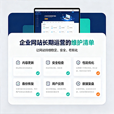 定安建站-企业网站长期运营的维护清单